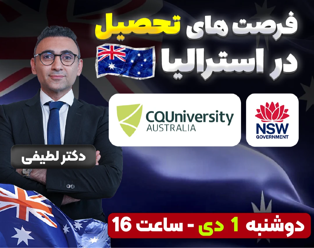 وبینار فرصت تحصیل در مدارس (NSW) و دانشگاه های استرالیا