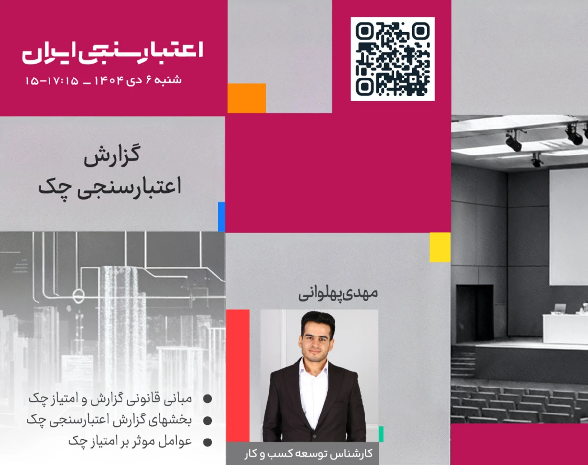 وبینار گزارش اعتبارسنجی چک