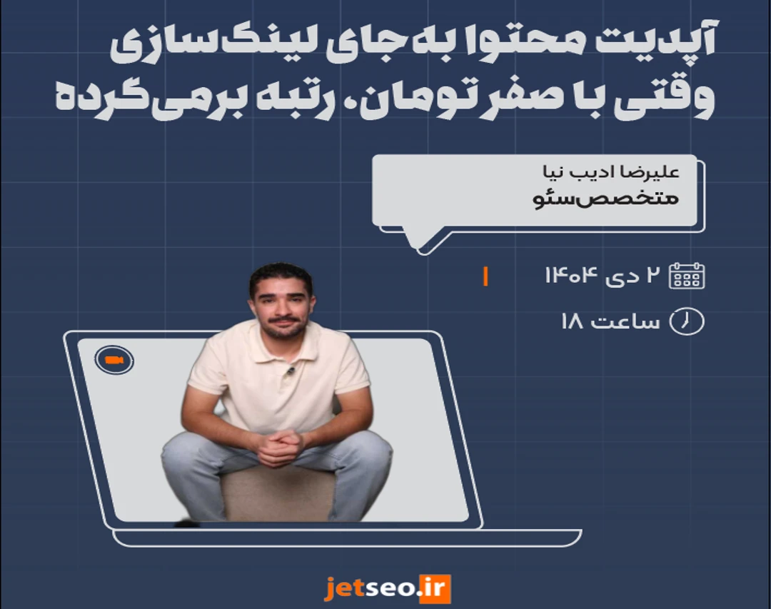وبینار آپدیت محتوا به‌جای لینک‌سازی: وقتی با صفر تومان، رتبه برمی‌گرده