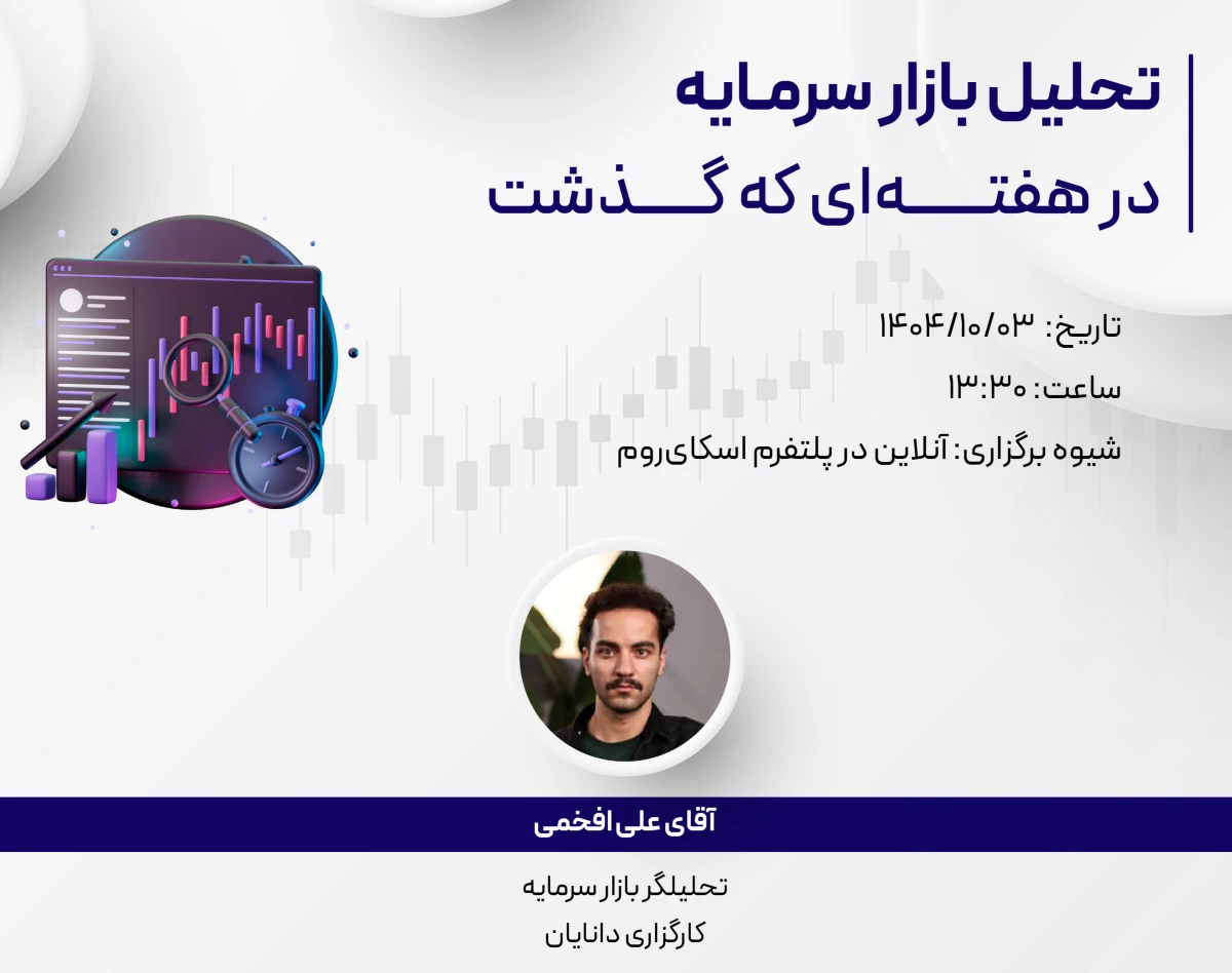 وبینار رایگان تحلیل هفتگی 3 دی بازار سرمایه