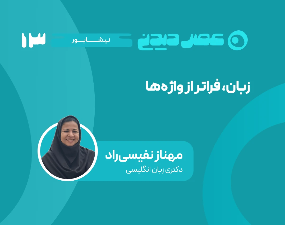 وبینار زبان، فراتر از واژه‌ها