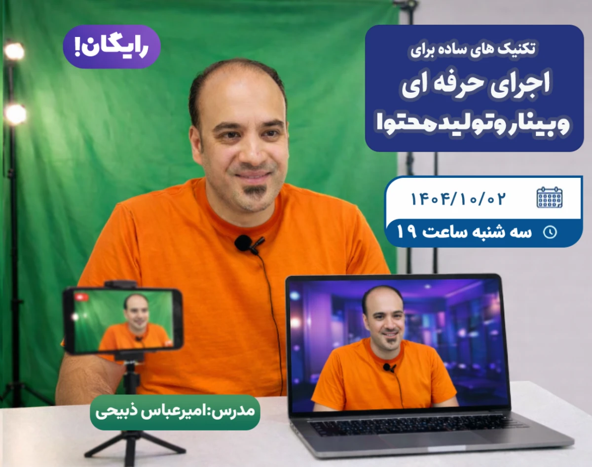 آموزش  اجرای حرفه ای وبینار و تولید محتوا در خانه و محیط کار