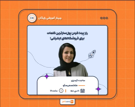 وبینار راز پیدا کردن پول‌سازترین کلمات برای فروشگاه‌های اینترنتی!