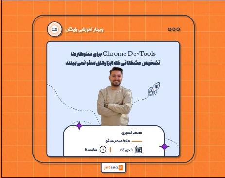 وبینار Chrome DevTools برای سئوکارها | تشخیص مشکلاتی که ابزارهای سئو نمی‌بینند