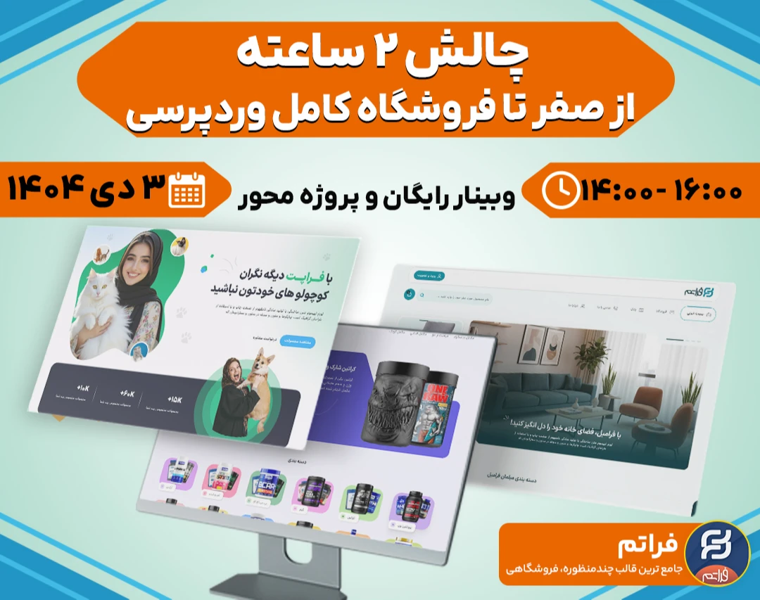 طراحی سایت وردپرسی در 2 ساعت ( وبینار کامل )