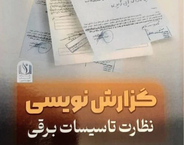 وبینار گزارشات حیاتی ناظران برق در پروژه