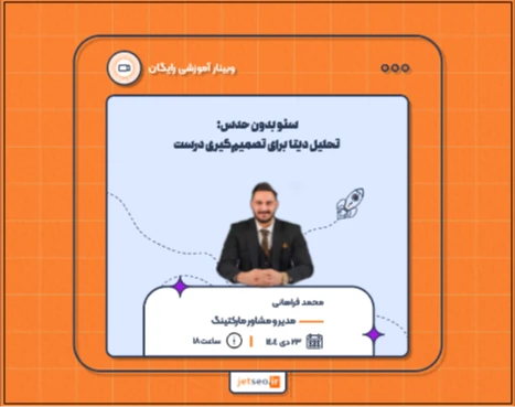 وبینار سئو بدون حدس؛ تحلیل دیتا برای تصمیم‌گیری درست