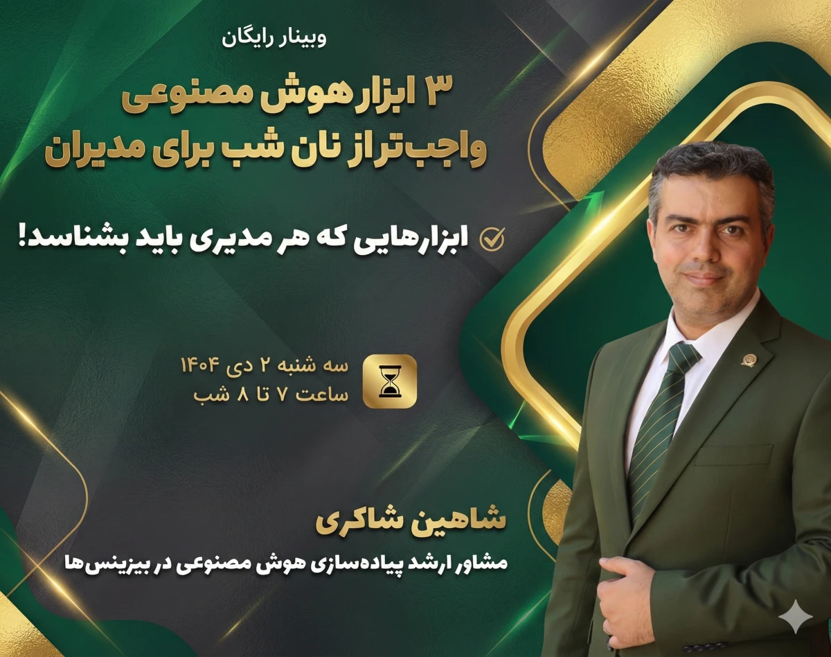 وبینار 3 ابزار هوش مصنوعی ِ واجب‌تر از نان شب برای مدیران