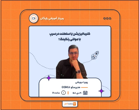 وبینار کنیبالیزیشن یا سلطنت در serp با مولتی رنکینگ؟