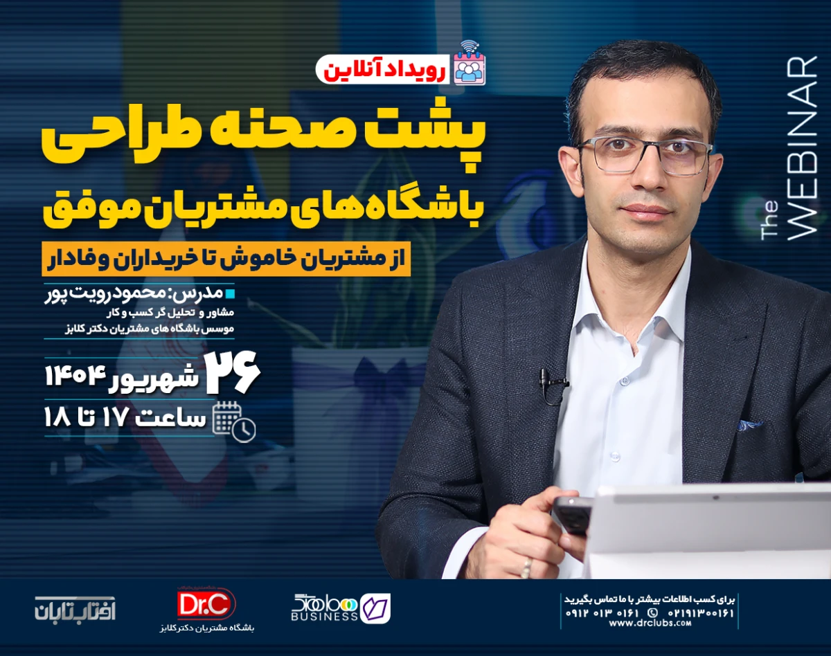 وبینار پشت صحنه طراحی باشگاههای مشتریان موفق