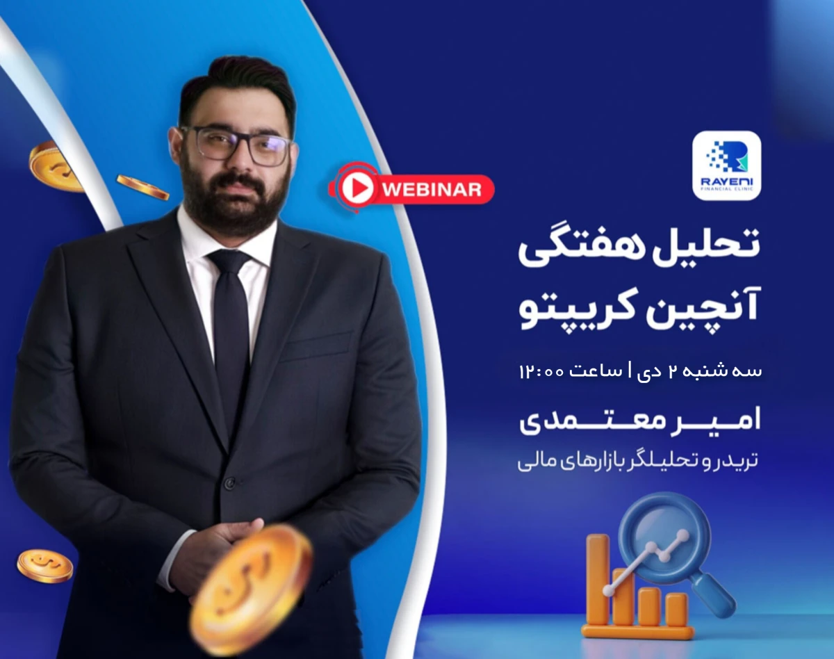 وبینار تحلیل هفتگی داده های آنچین کریپتو