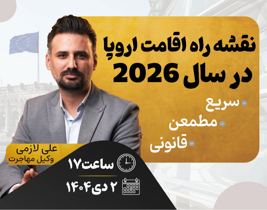 وبینار نقشه راه اقامت اروپا در 2026