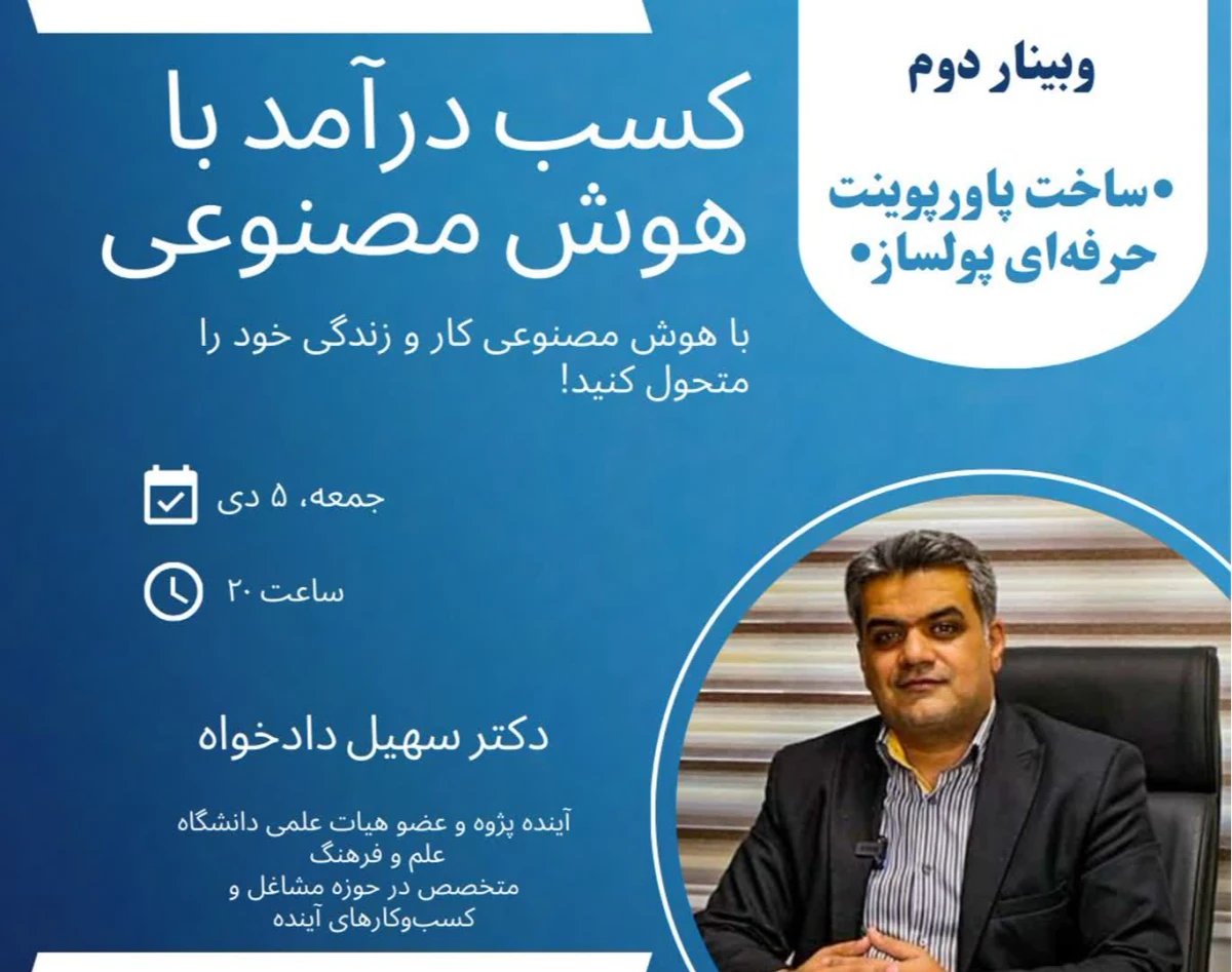 وبینار کسب درآمد با هوش مصنوعی