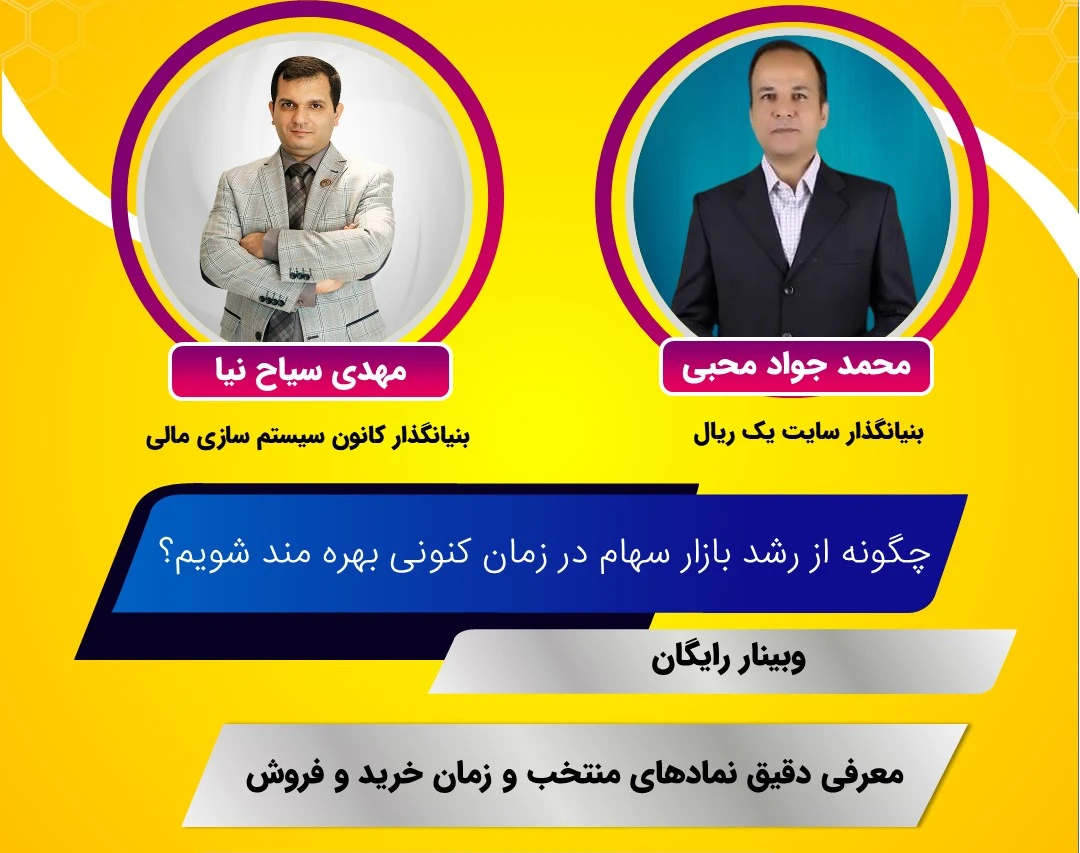 وبینار زمان فعلی برای ورود به بورس مناسب است؟