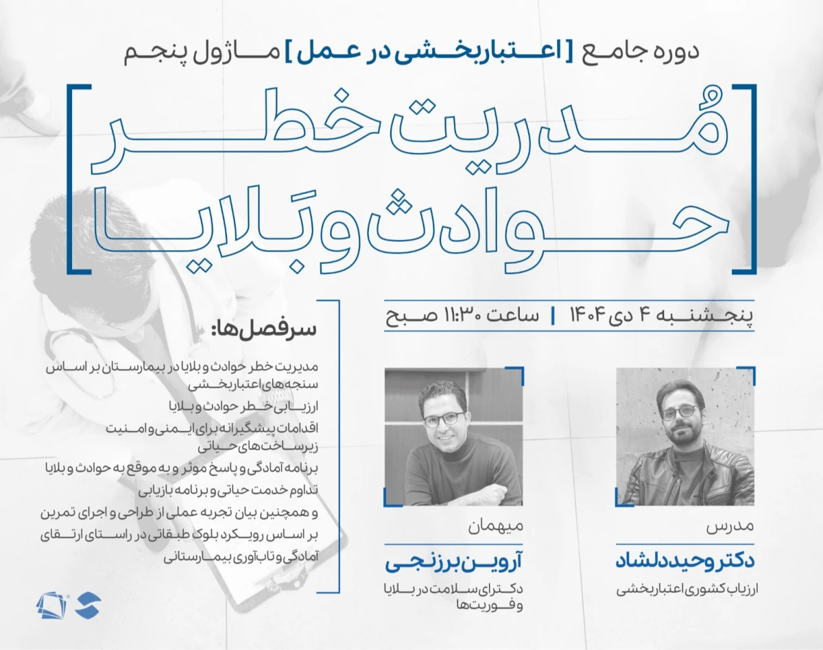 وبینار ماژول پنجم دوره اعتباربخشی در عمل: مدیریت خطر حوادث و بلایا