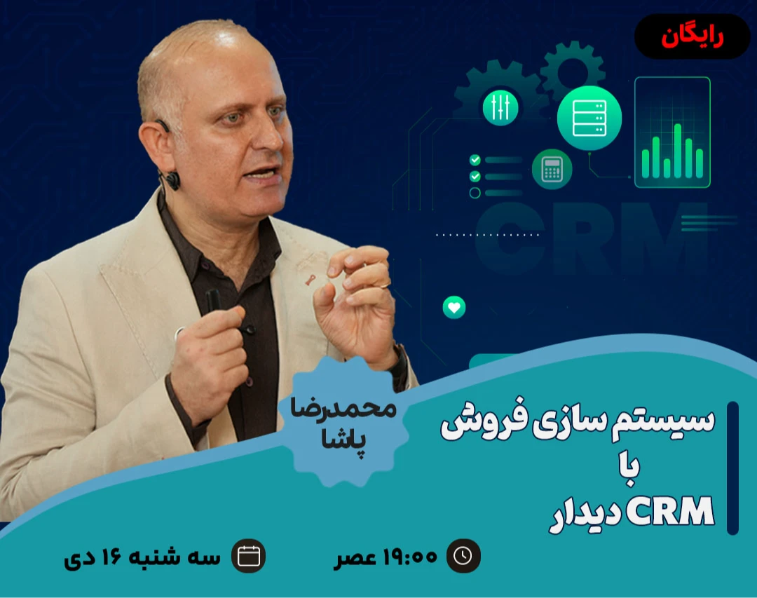 وبینار سیستم سازی فروش با CRM دیدار