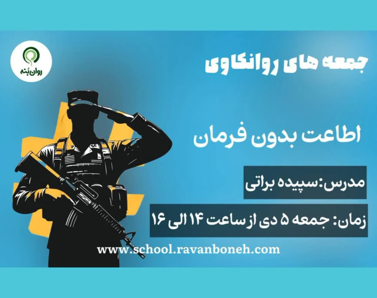 وبینار جمعه های روانکاوی 5 دی ماه 1404