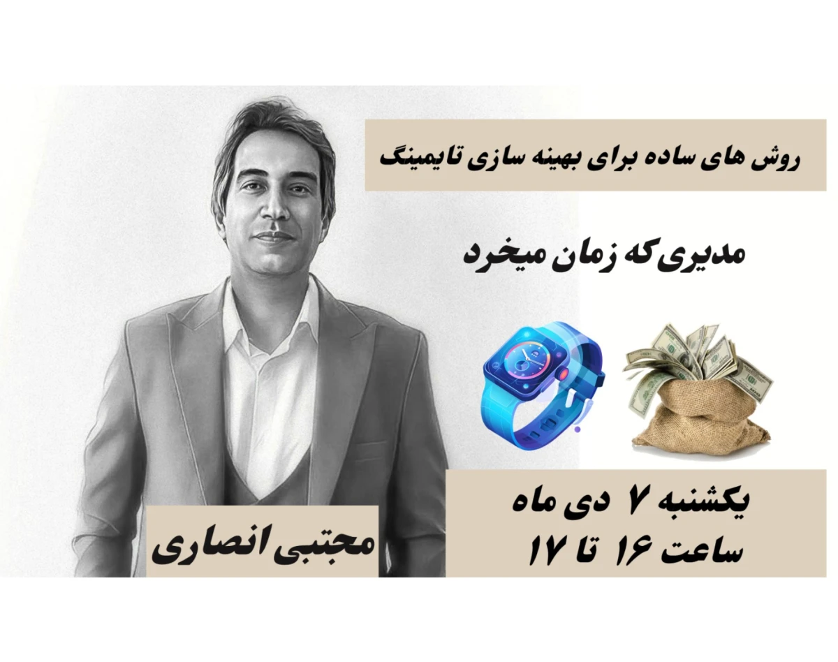 وبینار مدیری که زمان می خرد
