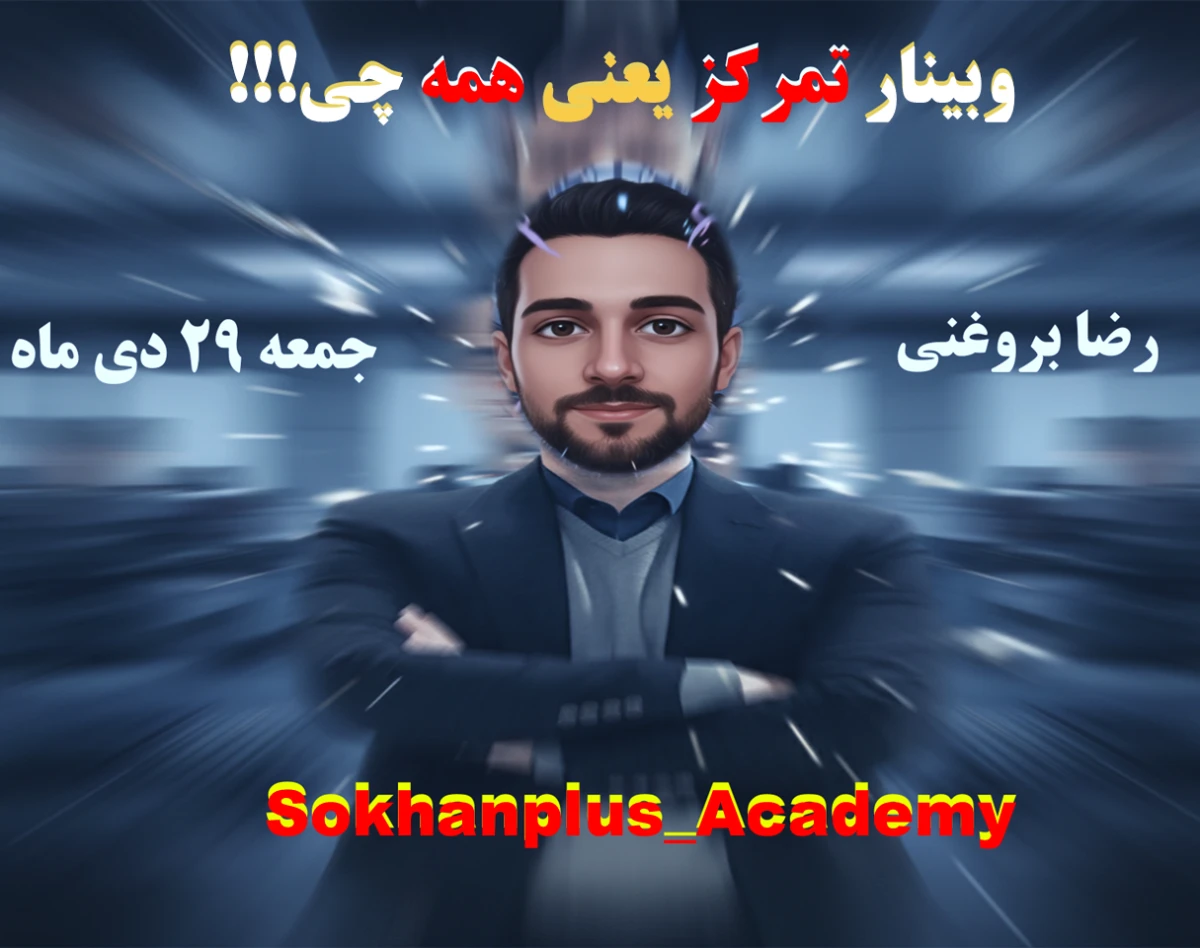 وبینار تمرکز یعنی همه چی!!!