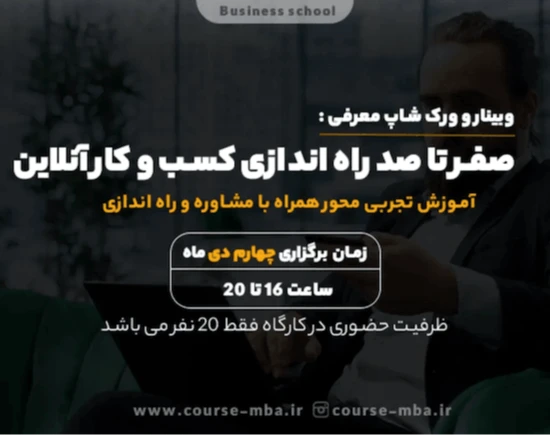 وبینار راه اندازی کسب و کار اینترنتی