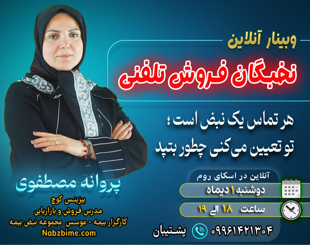 وبینار تخصصی «نخبگان فروش تلفنی»