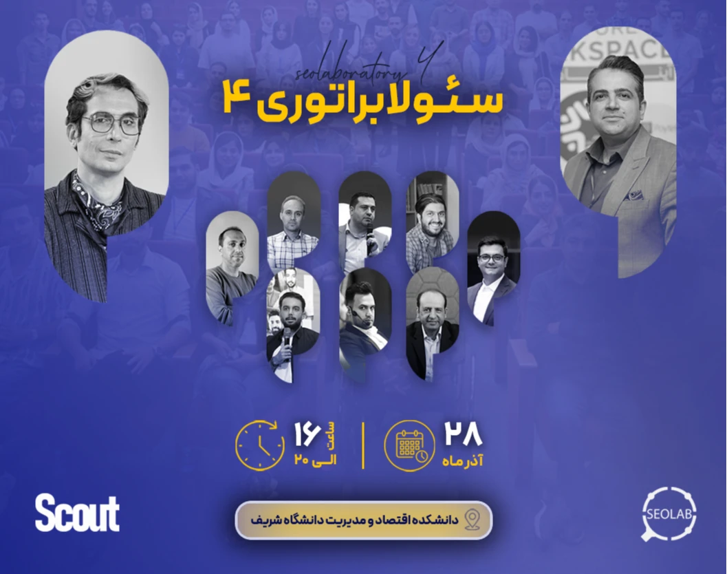 رویداد حضوری سئولابراتوری ۴ - چالش‌های متخصصین سئو با رسانه‌ها و رپورتاژها در آف پیج