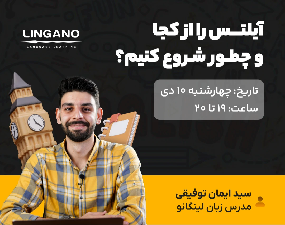 وبینار آیلتس را از کجا و چطور شروع کنیم؟