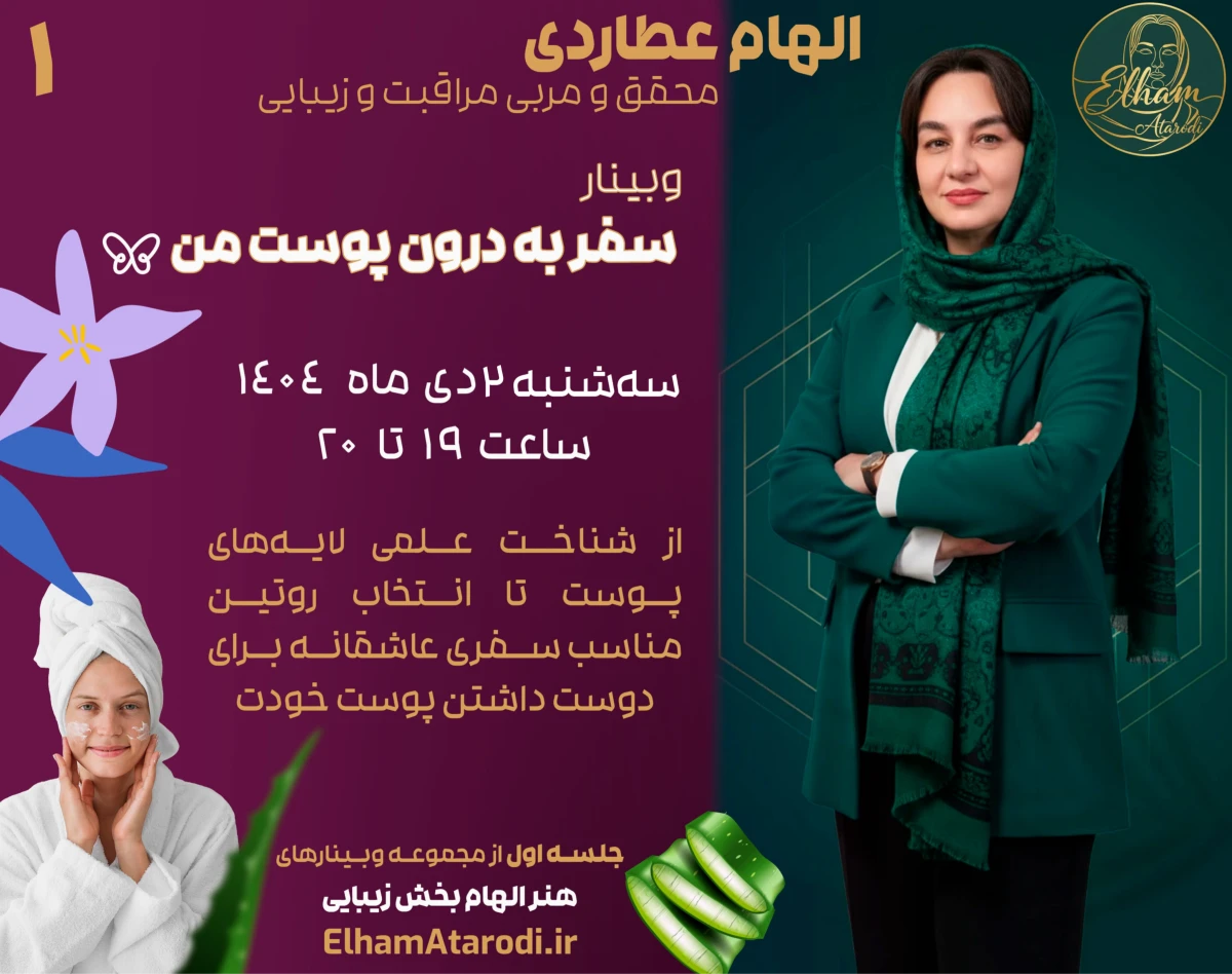 وبینار سفر به درون پوست من