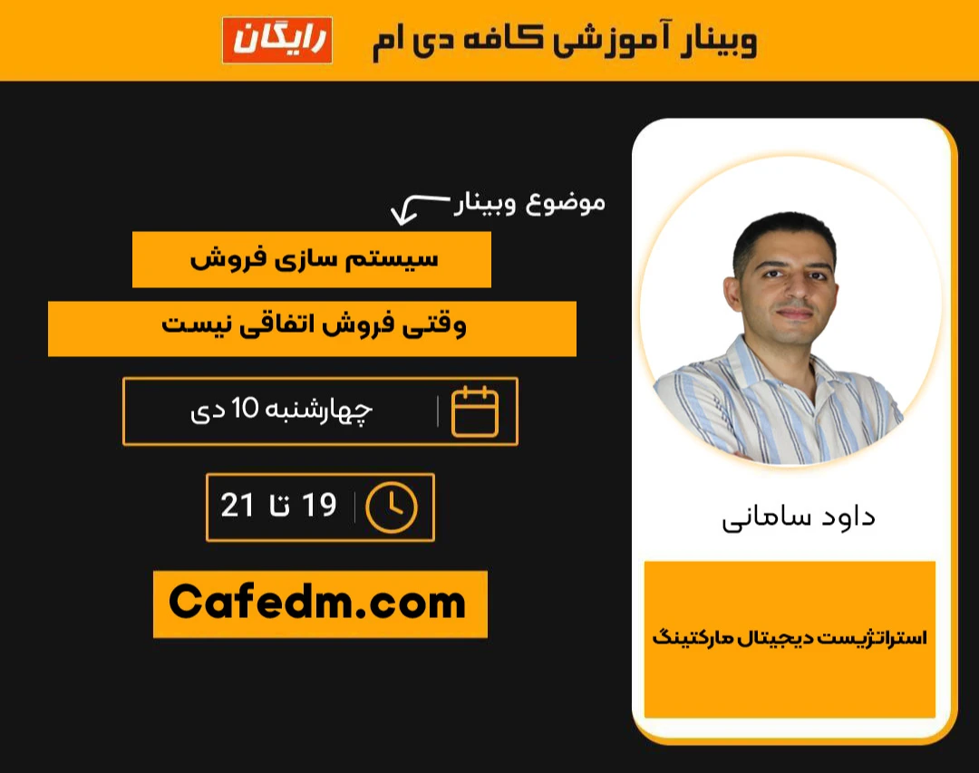 وبینار سیستم‌سازی فروش؛ وقتی فروش اتفاقی نیست