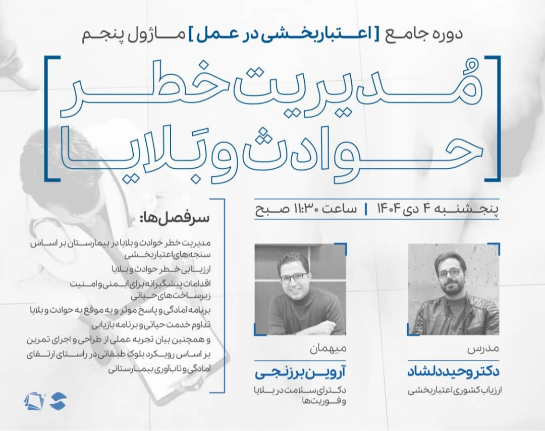 وبینار ماژول پنجم دوره اعتباربخشی در عمل: مدیریت خطر حوادث و بلایا