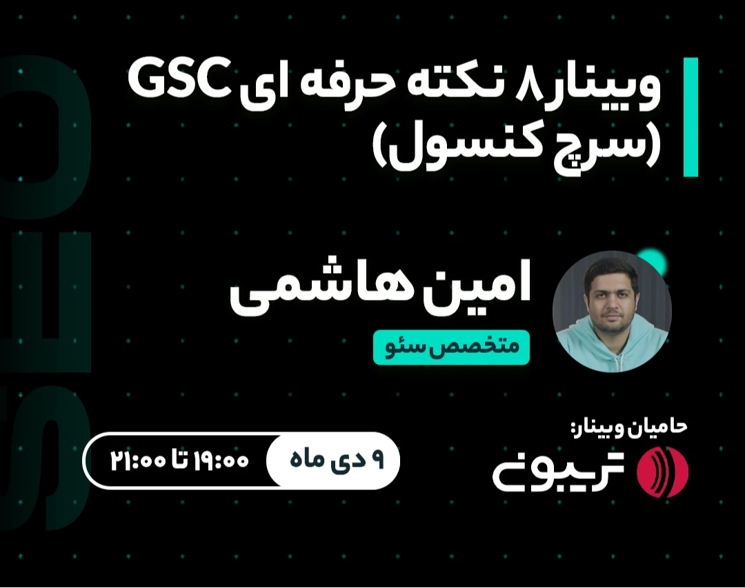 وبینار 8 نکته حرفه ای GSC (سرچ کنسول)