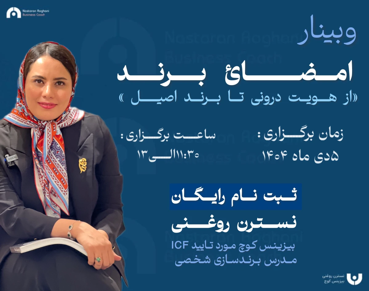 وبینار امضاء برند " از هویت درونی تا برند اصیل"