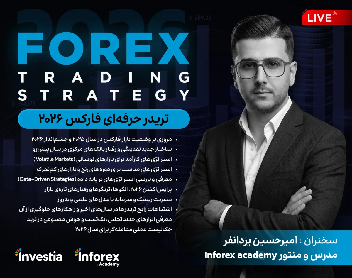 وبینار تریدر حرفه‌ای فارکس 2026 🔥