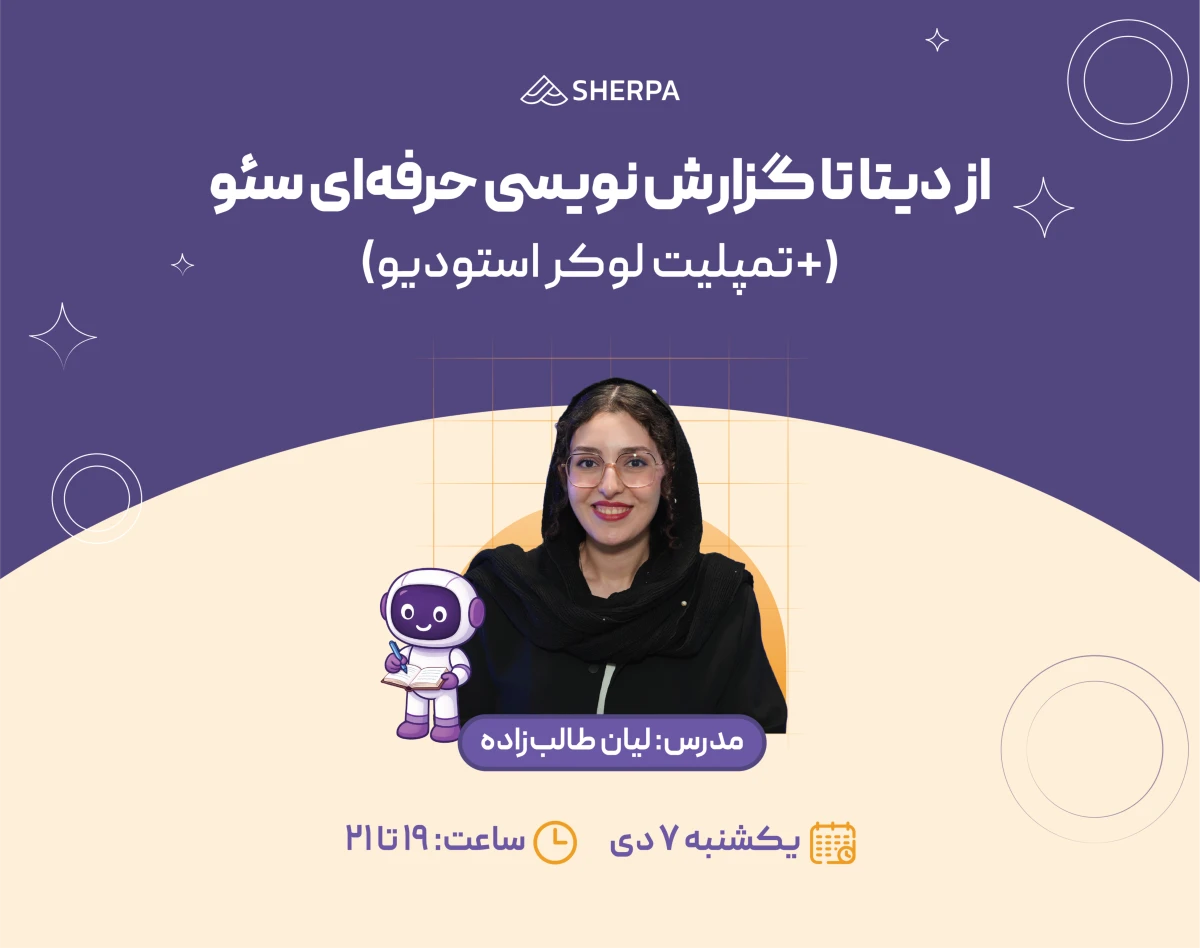 وبینار از دیتا تا گزارش نویسی حرفه‌ای سئو (+تمپلیت لوکر استودیو)