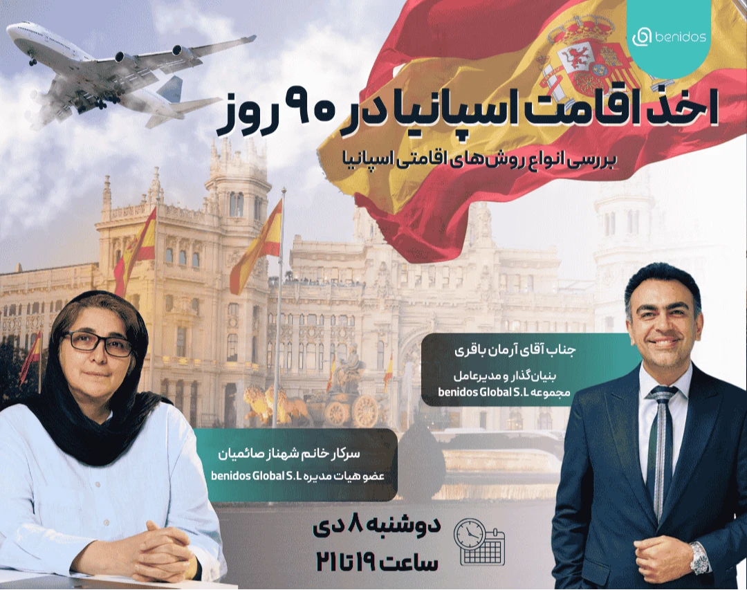 وبینار اخذ اقامت اسپانیا در 90 روز