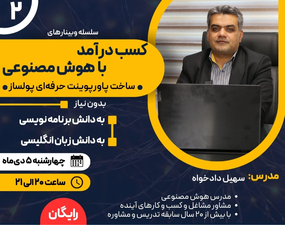 وبینار کسب درآمد با هوش مصنوعی