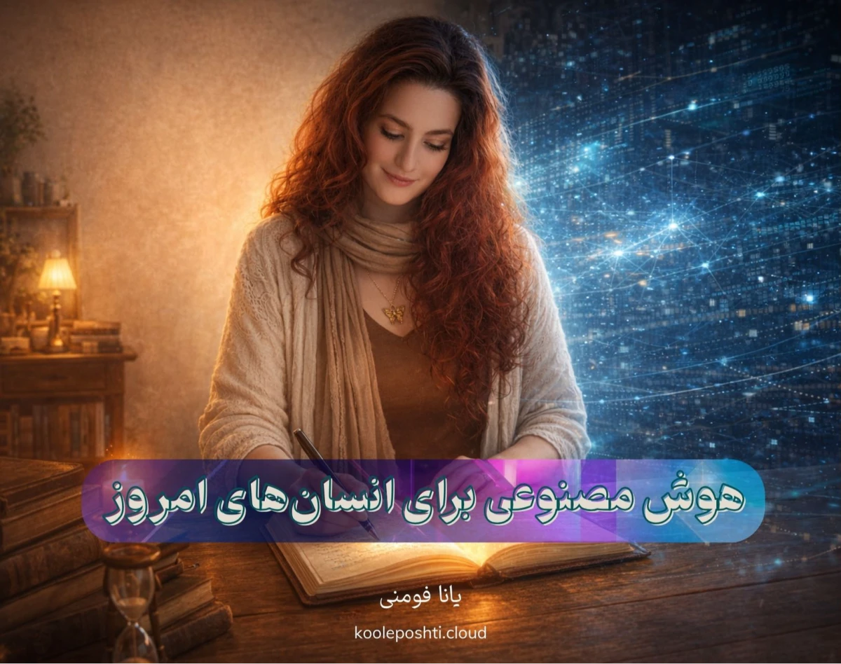 وبینار هوش مصنوعـــی برای انسان امروز