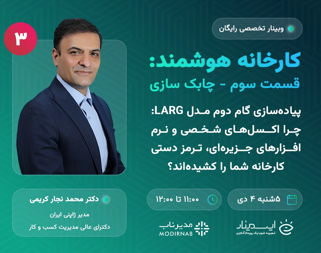 سری وبینارهای کارخانه هوشمند (قسمت ۳ - چابک سازی): چرا اکسل‌های شخصی و نرم‌افزارهای جزیره‌ای، ترمز دستی کارخانه شما را کشیده‌اند؟