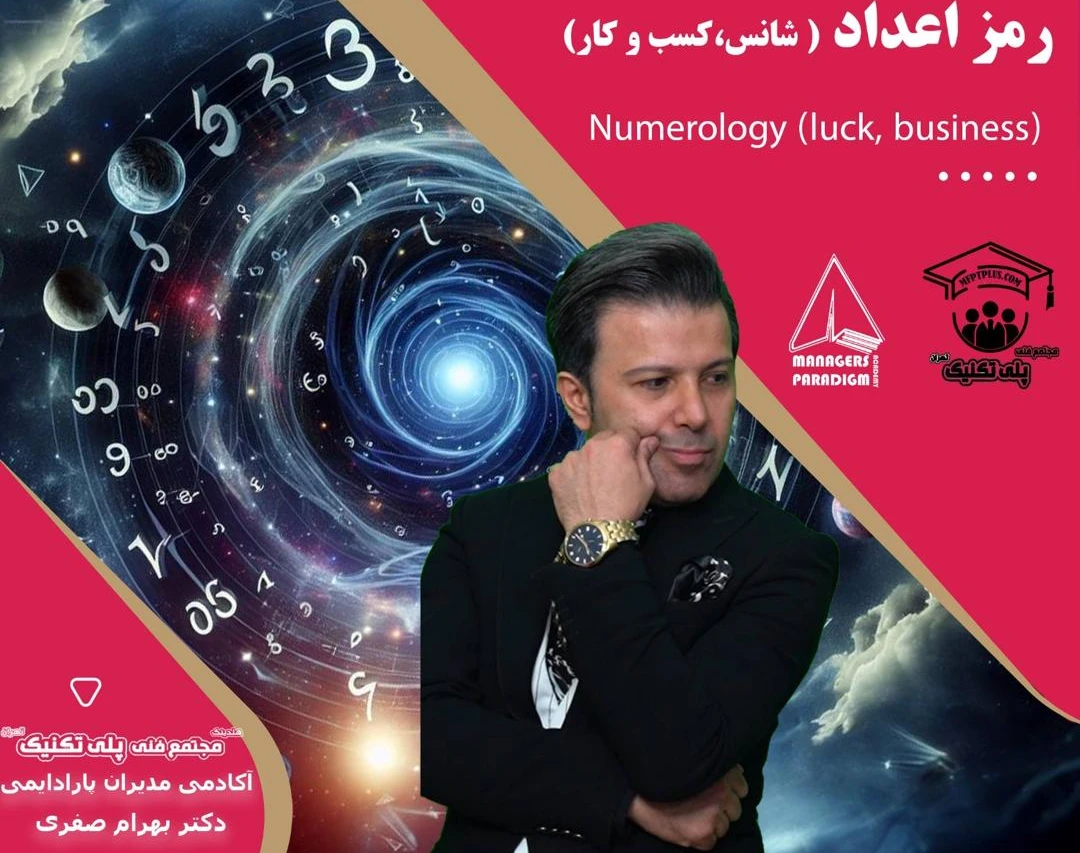وبینار رمز اعداد (شانس ،کسب و کار )