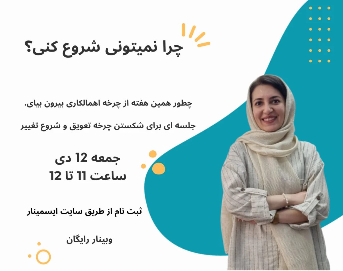 وبینار چرا نمیتونی شروع کنی؟ غلبه بر چرخه اهمالکاری