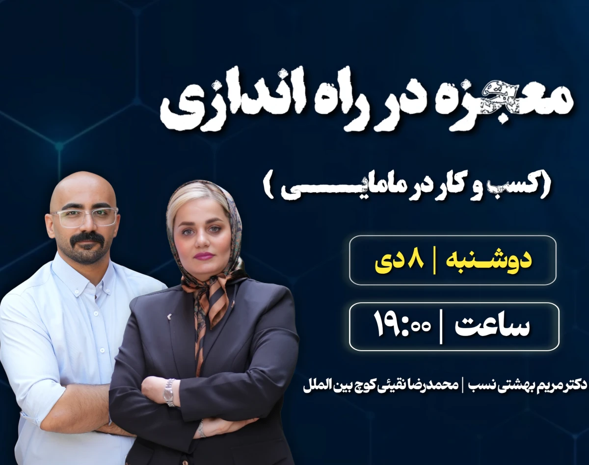 وبینار معجزه در راه اندازی کسب و کار مامایی