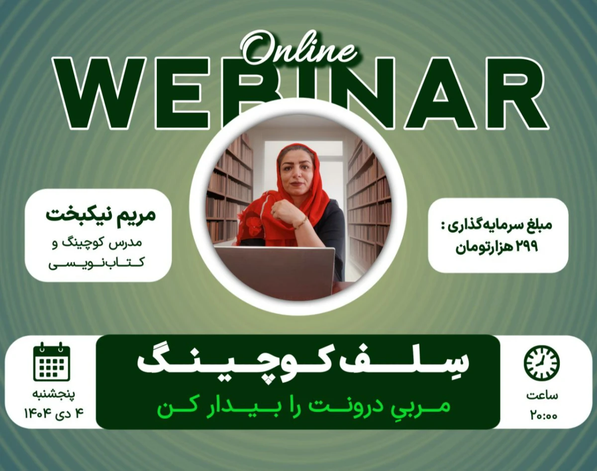 وبینار سلف‌کوچینگ؛ مربیِ درونت را بیدار کن