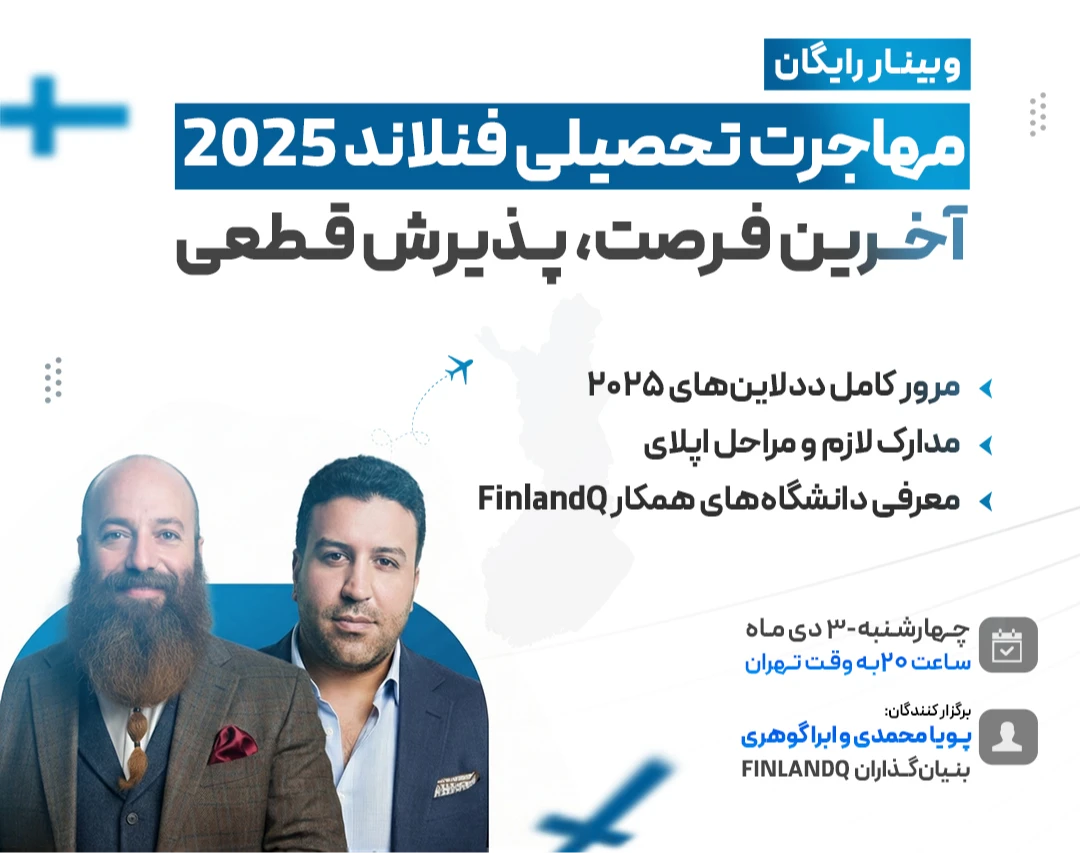 وبینار مهاجرت تحصیلی فنلاند 2025 - آخرین فرصت، پذیرش قطعی