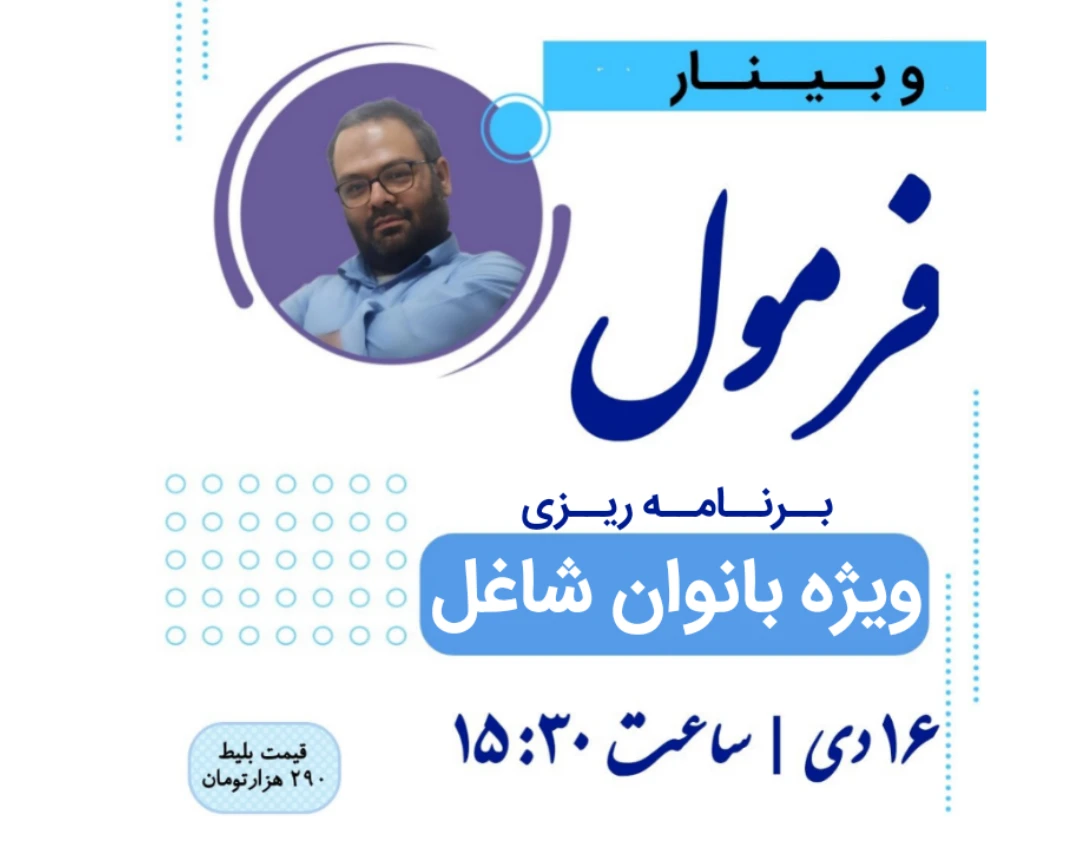 وبینار فرمول + معرفی برنامه دو ماهه جادوی برنامه ریزی
