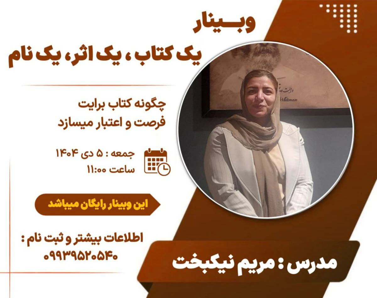 وبینار یک کتاب ، یک اثر ، یک نام