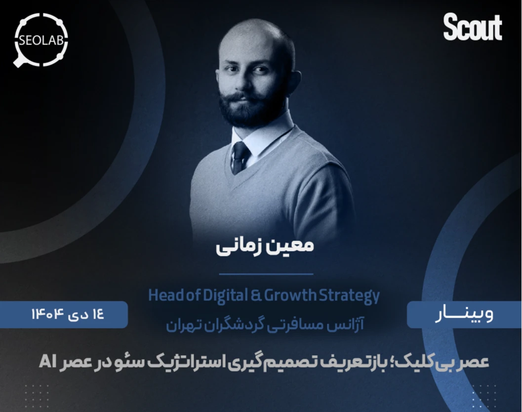 وبینار عصر بی‌کلیک؛ بازتعریف تصمیم‌گیری استراتژیک سئو در عصر  AI
