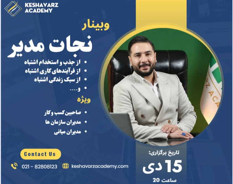وبینار نجات مدیر از مشکلات