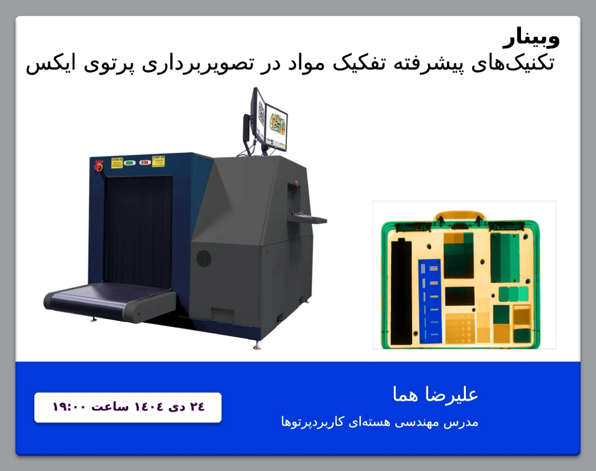 وبینار معرفی محصولات دستگاه بازرسی پرتوی ایکس قابل حمل و عملکرد آن
