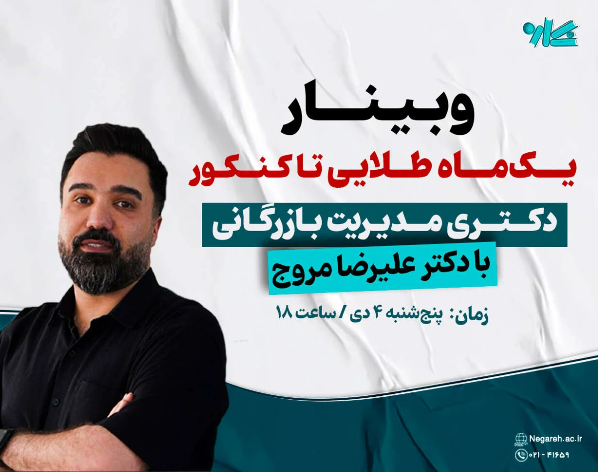 وبینار یک‌ماه طلایی تاکنکور دکتری مدیریت بازرگانی ۱۴۰۵