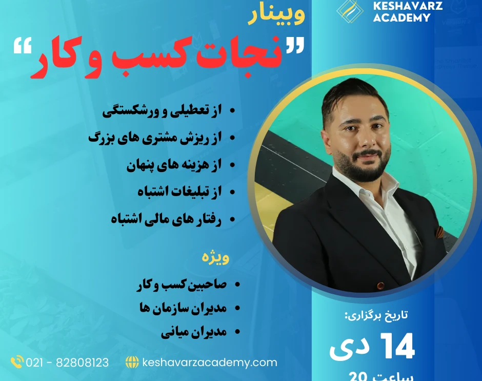 وبینار نجات  از ورشکستگی